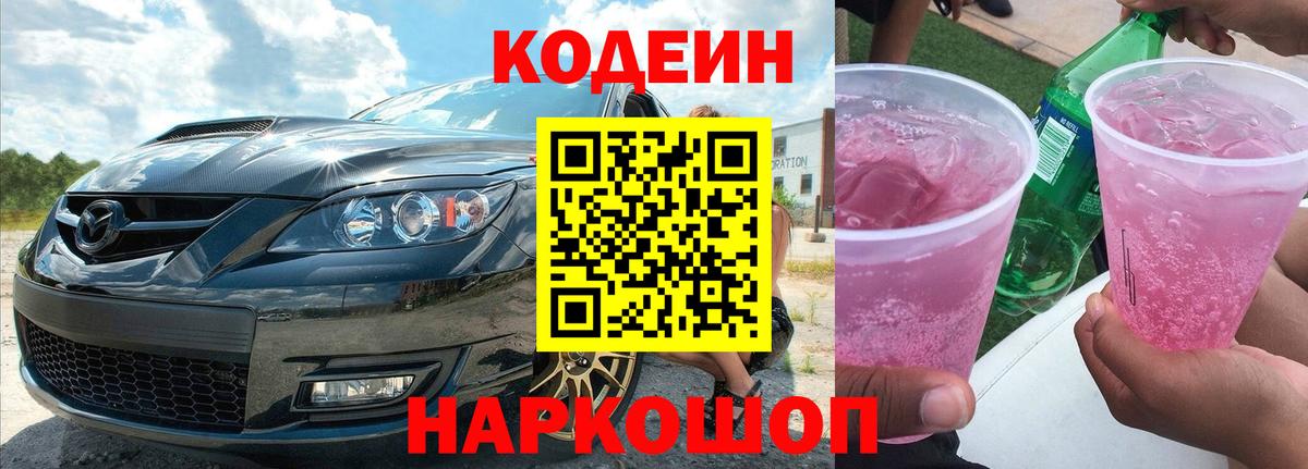 Codein напиток Lean (лин)  Вход с VPN  Кодеин Purple Drank  Сарапул 